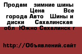 Продам 2 зимние шины 175,70,R14 › Цена ­ 700 - Все города Авто » Шины и диски   . Сахалинская обл.,Южно-Сахалинск г.